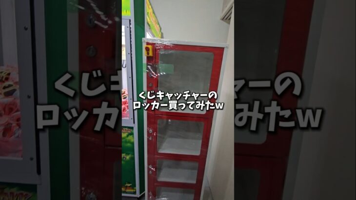 【爆買いw】くじキャッチャーのロッカー買ってみたw #クレーンゲーム #ufoキャッチャー #clawmachine