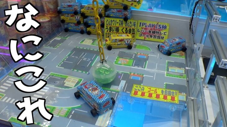 制限時間内にクレーンゲームで車を落とせww【クレーンゲーム／UFOキャッチャー】