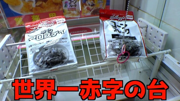 誰でも荒稼ぎできるやべぇ神台が普通に転がっていたww【クレーンゲーム／UFOキャッチャー】