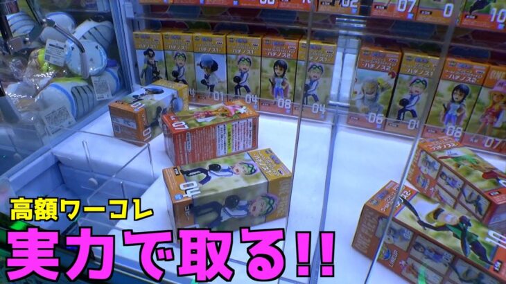 真冬に高額なワーコレを実力で取ってみたww【クレーンゲーム／UFOキャッチャー】