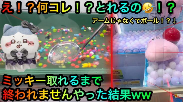 【クレーンゲーム】謎の設定に取れるまで終われませんやった結果wwちいかわぬいぐるみやディズニーを攻略ゲットしたいが！？【UFOキャッチャー】