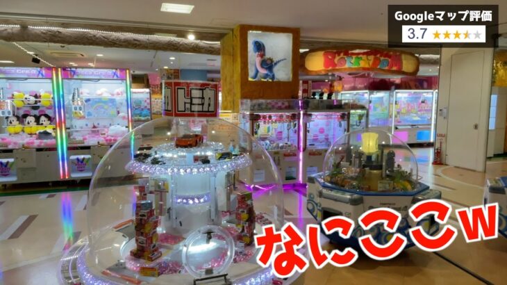 全てが取りやすい赤字まみれの不思議ゲーセン発見したww【クレーンゲーム／UFOキャッチャー】