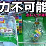 意味不明な実力不可能設定と新台が謎すぎる事件ww【クレーンゲーム／UFOキャッチャー】