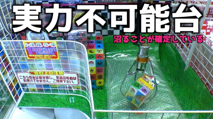 意味不明な実力不可能設定と新台が謎すぎる事件ww【クレーンゲーム／UFOキャッチャー】