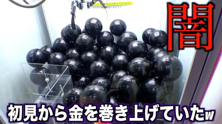 【超闇事件】簡単と見せかけてほぼ空にしないと景品が取れない地獄設定を発見したww【クレーンゲーム／UFOキャッチャー】