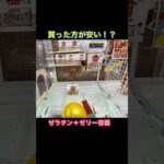 クレーンゲーム 物価高で景品が限界突破！！www バウンドボール台　#shorts