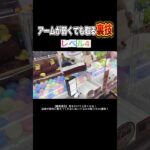 この取り方は誰も予想できないだろwww #shorts  #クレーンゲーム #ufoキャッチャー#ゲーセン #ゲームセンター  #arcade #clawmachine