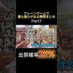 この取り方すると店員が走って追いかけてきますwww #ufoキャッチャー #ゲーセン #ゲームセンター #arcade #clawmachine #日本夾娃娃