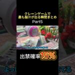 アームが弱い時はこう取るwww #ufoキャッチャー #ゲーセン #ゲームセンター #arcade #clawmachine #日本夾娃娃