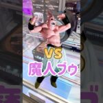 【クレーンゲーム】魔人ブウを幼なじみが撃破#クレーンゲーム#クレーンゲーム攻略  #魔人ブウ  #ドラゴンボール #ドラゴンボールz #ユーフォーキャッチャー #shorts #shortvideo