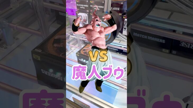 【クレーンゲーム】魔人ブウを幼なじみが撃破#クレーンゲーム#クレーンゲーム攻略  #魔人ブウ  #ドラゴンボール #ドラゴンボールz #ユーフォーキャッチャー #shorts #shortvideo