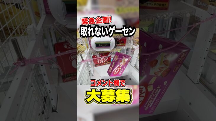 【緊急募集】皆んなが思う、1番取れないゲーセンってどこ？選ばれた店に撮影しに行くかも！！！