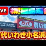 【福島遠征1日目】ゆかりの地、福島で初実戦!!! 行けるか初見攻略!!! LIVE IN 万代いわき小名浜店