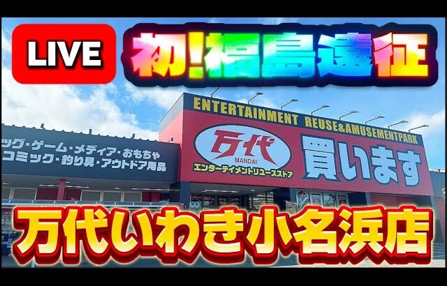 【福島遠征1日目】ゆかりの地、福島で初実戦!!! 行けるか初見攻略!!! LIVE IN 万代いわき小名浜店