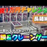 【1万円チャレンジ？】長箱景品取り尽くす!!! LIVE IN METOKYO SHINJUKU