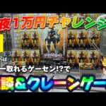 【1万円チャレンジ？】今週の人気景品取り尽くす!!! LIVE IN METOKYO SHINJUKU