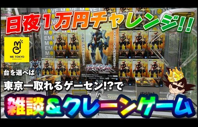 【1万円チャレンジ？】今週の人気景品取り尽くす!!! LIVE IN METOKYO SHINJUKU