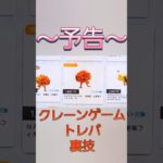 ～予告～ナルト !!  内なる 九尾 !!#ナルト#アニメ#キツネ#九尾#ぬいぐるみ#フィギア#ゲームセンター#トレバ#1回勝負 #クレーンゲーム#UFOキャッチャー#プライズゲーム#ゲームセンター