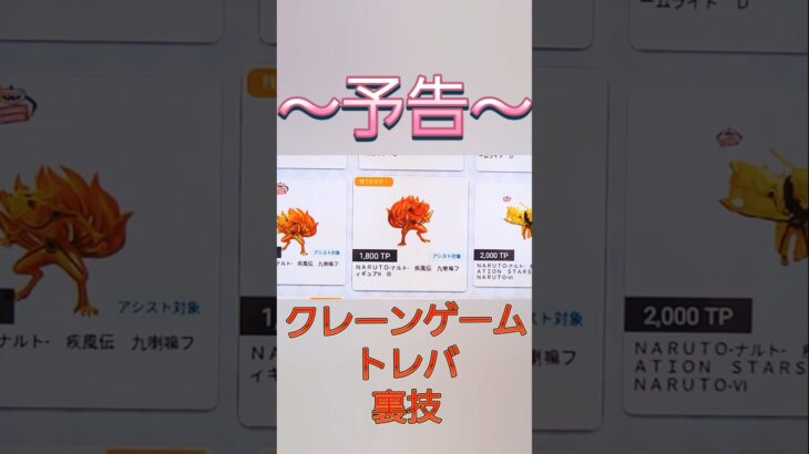 ～予告～ナルト !!  内なる 九尾 !!#ナルト#アニメ#キツネ#九尾#ぬいぐるみ#フィギア#ゲームセンター#トレバ#1回勝負 #クレーンゲーム#UFOキャッチャー#プライズゲーム#ゲームセンター