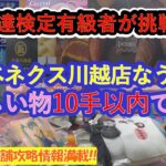 【クレーンゲーム　ベネクス川越店なう。店舗攻略】クレーンゲーム達人検定有級者２人が、フィギュア、ぬいぐるみ、各種飲料食品、雑貨を10手以内に挑戦します。クレーンゲーム愛溢れる動画をお楽しみくださいネ！