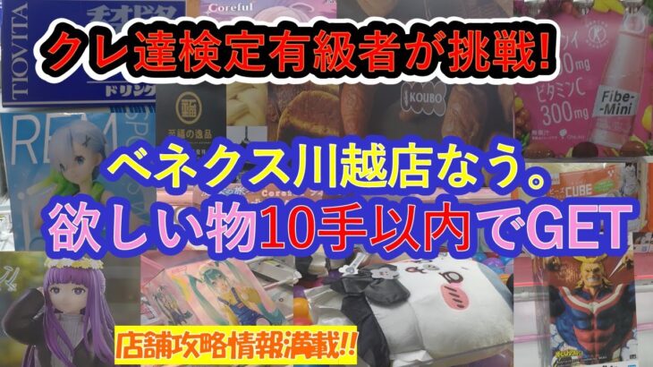 【クレーンゲーム　ベネクス川越店なう。店舗攻略】クレーンゲーム達人検定有級者２人が、フィギュア、ぬいぐるみ、各種飲料食品、雑貨を10手以内に挑戦します。クレーンゲーム愛溢れる動画をお楽しみくださいネ！