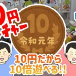 【10円キャッチャー】低予算でたっぷり楽しめるクレーンゲーム！いくつ取れた？？