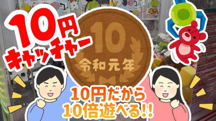 【10円キャッチャー】低予算でたっぷり楽しめるクレーンゲーム！いくつ取れた？？