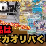 クレーンゲームでポケカのオリパくじが景品になっていたので10個獲って開封してみた【ロイヤルキャッチ】
