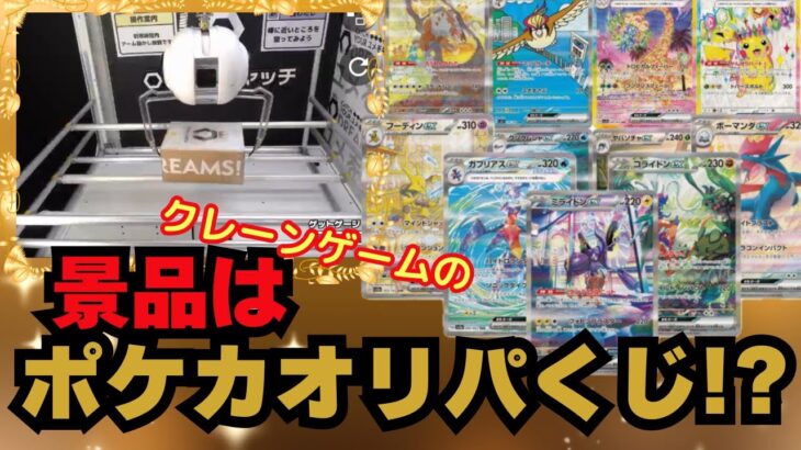 クレーンゲームでポケカのオリパくじが景品になっていたので10個獲って開封してみた【ロイヤルキャッチ】