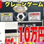 【クレーンゲーム実況】生配信！ロイヤルキャッチで10万円分乱獲します！  #UFOキャッチャー  #オンラインクレーンゲーム