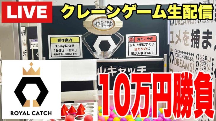 【クレーンゲーム実況】生配信！ロイヤルキャッチで10万円分乱獲します！  #UFOキャッチャー  #オンラインクレーンゲーム