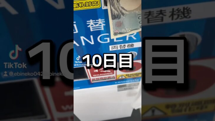 ゲーセンの景品だけで生活【10日目】#クレーンゲーム #ufoキャッチャー #clawmachine #ゲームセンター