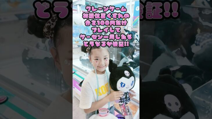 【検証】初期位置くずれのクレーンゲームだけ100円ずつプレイしてゲーセン一周したら何個取れるのか？