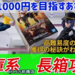 倉庫系クレーンゲームの長箱の取り方集めました！目指せ単価1000円以下！！