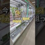 【ゲーセン】誰かのやりかけだけ狙って1000円で景品何個取れるか挑戦してみました。(クレーンゲーム)