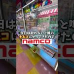 【ゲーセン】取れないと噂のナムコで1000円で景品何個取れるか挑戦してみました。(クレーンゲーム)