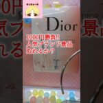 1000円勝負!!人気ブランド景品取れるか?#shorts#クレーンゲーム#ufoキャッチャー#ゲームセンター#ゲーセン#アミューズメント#プライズ#dior