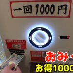 1000％お得な「おみくじガチャ」やったらとんでもなかったww【クレーンゲーム／UFOキャッチャー】
