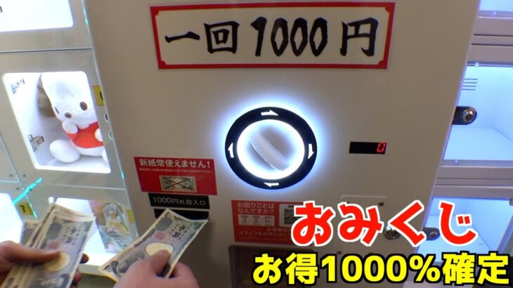 1000％お得な「おみくじガチャ」やったらとんでもなかったww【クレーンゲーム／UFOキャッチャー】