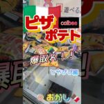 【崩壊】たった100円で1年分の量をゲットできた！#shorts #クレーンゲーム #ゲーセン #コツ  #お菓子 #攻略 #ちいかわ #ぬいぐるみ #3本爪
