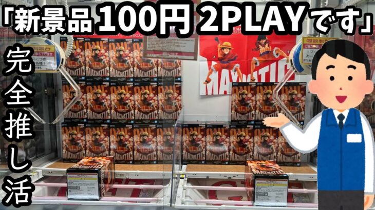 【推し活】新景品が初日から100円2PLAYの神店に行ってみた結果【ベネクス川越店】
