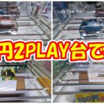 【クレーンゲーム】【倉庫系】#万代山梨 さんで #100円2play 台でいろいろと楽しんでみました!! #たこ焼き  #ハンドパワー #三本爪 #ぬいぐるみ  #雑貨   #フィギュア #キン肉マン