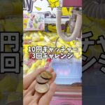 10円キャッチャー3回？チャレンジ！！#ゲームセンター#クレーンゲーム#UFOキャッチャー#景品#ラウンド1