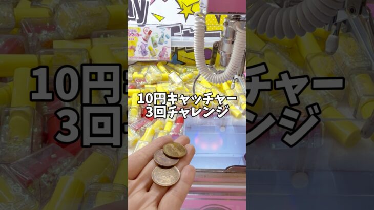 10円キャッチャー3回？チャレンジ！！#ゲームセンター#クレーンゲーム#UFOキャッチャー#景品#ラウンド1
