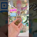 10円キャッチャー5回チャレンジで何個とれる？？#クレーンゲーム#ゲームセンター#UFOキャッチャー#お菓子#景品