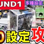 【クレーンゲーム】ラウンドワン複数設定攻略！10種設定の取り方を覚えれば複数店舗で通用しやすい！設定や景品の形状をよく見ればコツが見えてくる！見極めて散財を減らそう【ufoキャッチャー】#アニメ#日本