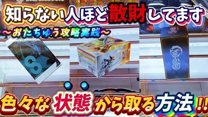 [クレーンゲーム] 知らないと取れない！パワー不足でも取る方法！おたちゅう攻略11連発 [ユーフォーキャッチャー]