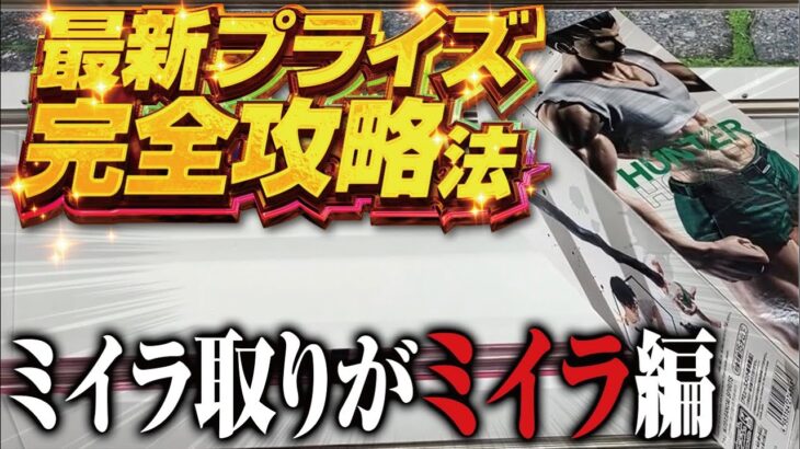 【クレーンゲーム】最新プライズフィギュア攻略。1日1回は訪れる沼。