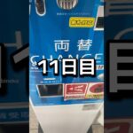 ゲーセンの景品だけで生活【11日目】#クレーンゲーム #ufoキャッチャー #clawmachine #ゲームセンター
