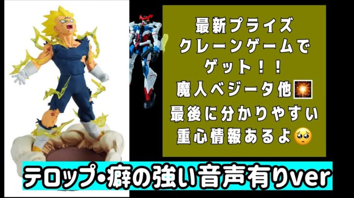 『クレーンゲーム』攻略‼️#11.1 最新 人気 プライズ フィギュア ドラゴンボール 魔人ベジータ ガンダム ジークアクス 激ムズ！？動画の最後に 重心情報もあり✨ゲーセンUFOキャッチャー